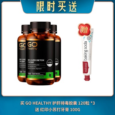 【12.16限时买送】买 GO HEALTHY 护肝排毒胶囊 120粒 *3 送 红印小苏打牙膏 100G